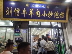 -刘信牛羊肉泡馍小炒(回民街店)