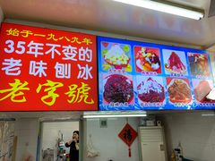 -王中王刨冰