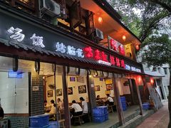 门面-古真记钵钵鸡(总店)
