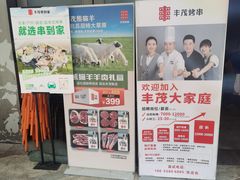 -丰茂烤串(钦州北路店)