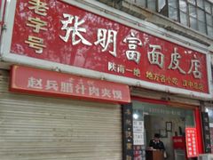 门面-张明富面皮店(东大街店)