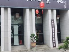 -温汤大酒店餐厅