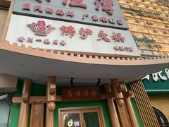 -沸炉重庆老火锅(军事博物馆店)