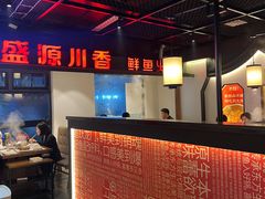 -盛源川香鱼火锅(西小区总店)