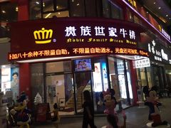 门面-贵族世家牛排(晋江万达店)