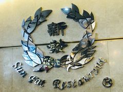 -香港新发烧腊茶餐厅(万象店)