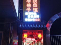 -窄巷子陕菜馆·地道陕西菜(粉巷店)
