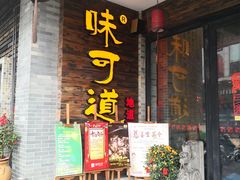 门面-味可道美食坊(福基路店)