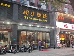 -同学酒楼(湖大琴园店)