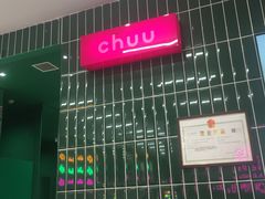 -CHUU(合生汇店)