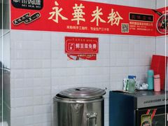 自助取餐区-永华米粉(总店)