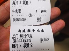 -清真白建强牛肉面(金雁花园店)