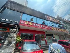 门面-凤张螺蛳粉·爽口粉(跃进路总店)