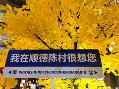 -顺联广场(陈村店)