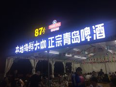 门面-87号烧烤海鲜·大排档(金沙滩店)