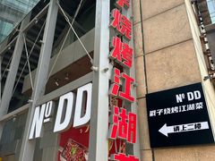-No.DD戳子烧烤·江湖菜(北京总店)