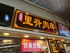 -豪香里脊肉串(大中路店)