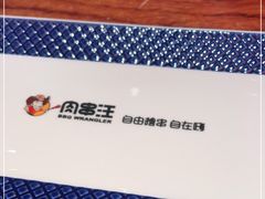 -肉串汪(望京店)