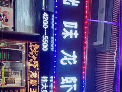 -拙大师·龙虾四季排档·夜宵至凌晨4点(九环路店)