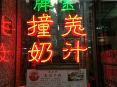 门面-义顺牛奶公司(新马路老店)
