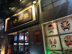 门面-川香鼎盛(市桥富华总店)