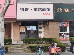 -得得本帮面馆(台儿庄路店)
