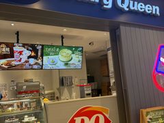-DQ·蛋糕·冰淇淋(绿宝店)