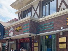 -叶存利海鲜大馅饺子(海宁路总店)