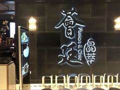 -荟廷·晶萃(陆家嘴尚悦湾店)