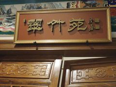 -烤肉宛饭庄(南礼士路店)