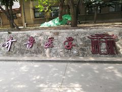 -山东大学(趵突泉校区)