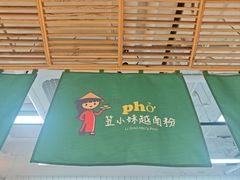 -笠小妹越南粉(新城科技园店)