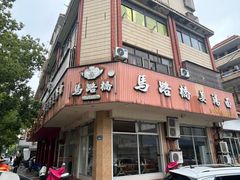 -马路桥姜汤面(江城大楼店)