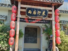-雨后行菜(报慈北路店)