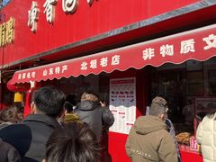 -净香园熟肉(北坦总店)