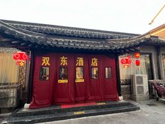 -双东酒店(东关街店)