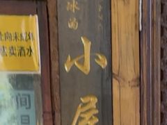 -大冰的小屋