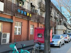 -中关村茶点