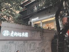 -正南齐北·老街糯米团(洪崖洞店)
