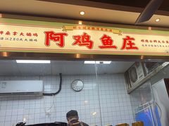 -阿鸡鱼庄·顺德鲜蒸小炒(亚运村店)