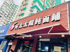 门面-何太太馄饨面铺(大浒东苑店)