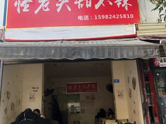 门面-怪老头甜不辣(抚琴小区店)