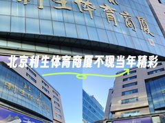 -北京利生体育商厦