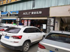 门面-AILI爱的礼物(兰天店)