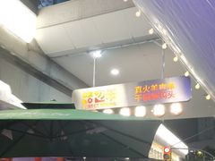-路边羊烧烤酒场(宝带路店)