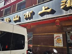 -鞍山市上海信利熏腊店(站前总店)