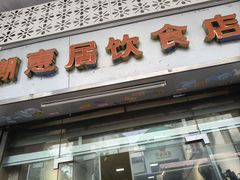 -潮惠居饮食店(光塔路店)