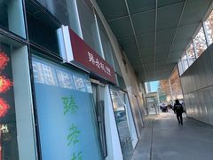 -臻老板牛肉面(光华路SOHO店)
