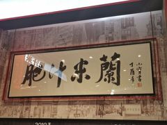 -肥汁米蘭香港米线(长宁来福士店)