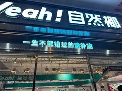 -自然椰·海南清补凉(海月广场店)